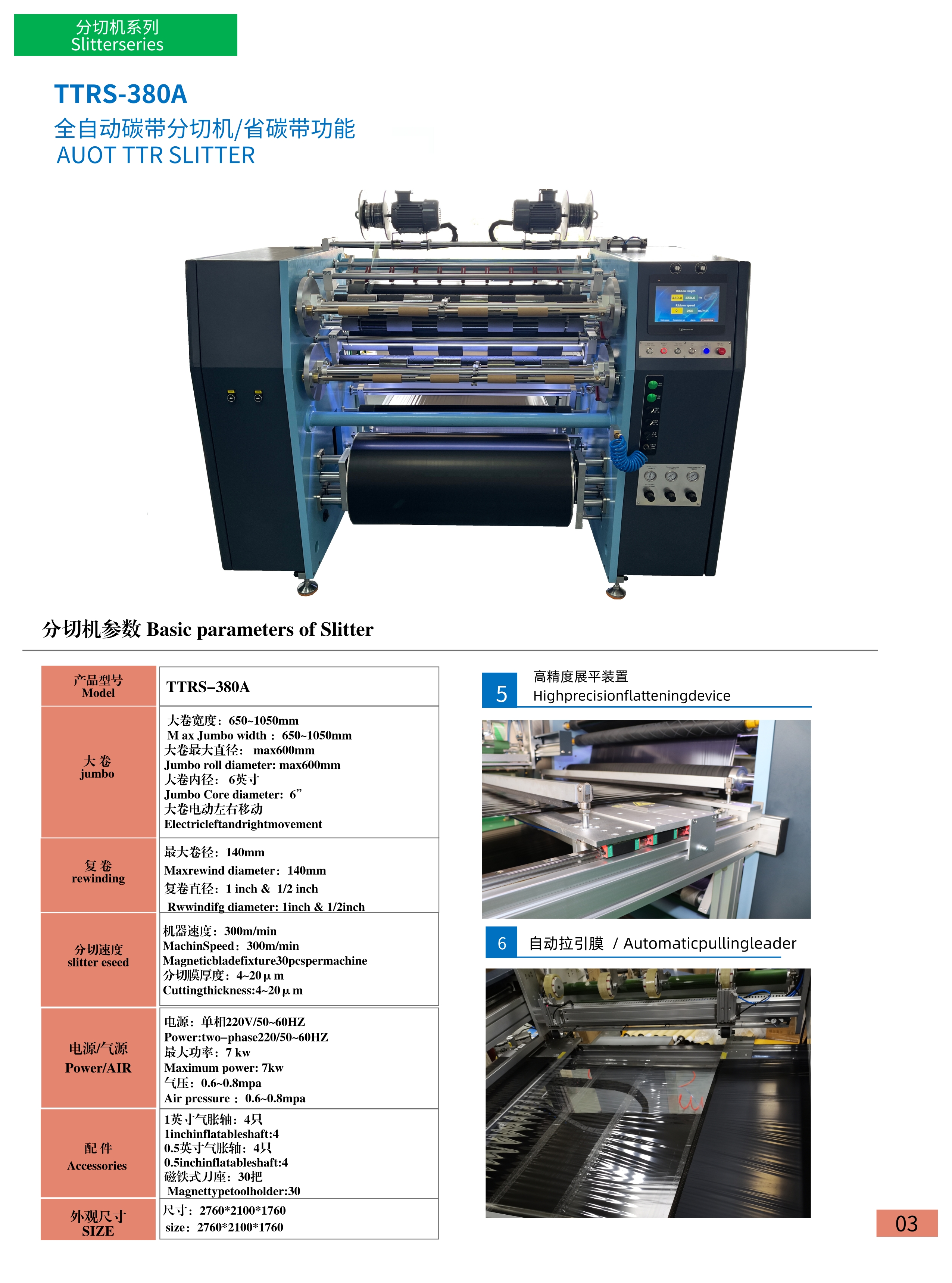 TTRS 390 A 全自動(dòng)碳帶分切機(jī)